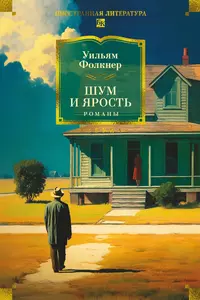 «Шум и ярость. Романы»