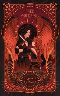 «Ангельская сага. Гнев ангелов»