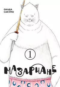 &laquo;Мазариане 1&raquo;