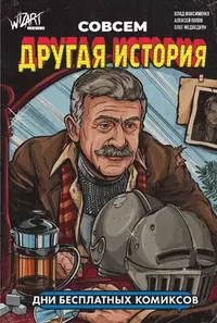 &laquo;Совсем другая история&raquo;