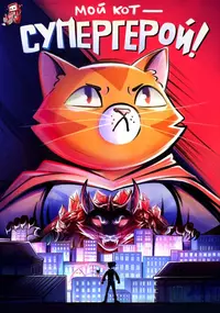&laquo;Мой кот &mdash; супергерой!&raquo;
