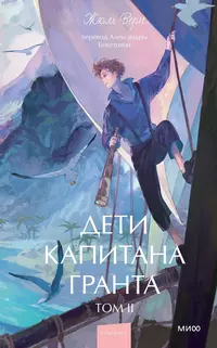 «Дети капитана Гранта. Том II»