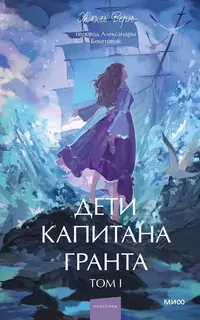«Дети капитана Гранта. Том I»