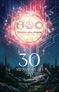 «30 звуковых лет»