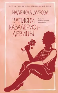 «Записки кавалерист-девицы»