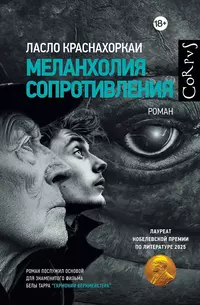 «Меланхолия сопротивления»