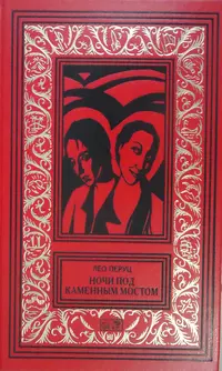 «Ночи под каменным мостом»