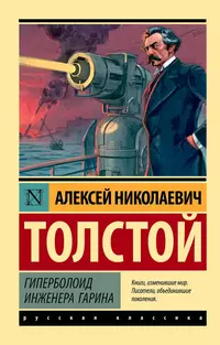 «Гиперболоид инженера Гарина»