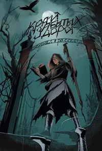 «Край забытых дорог»