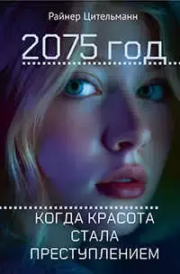 «2075 год: когда красота стала преступлением»