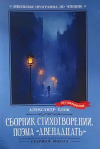 «Сборник стихотворений. Поэма "Двенадцать"»