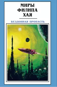 «Бездонная пропасть»