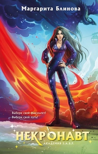 «Некронавт. Академия З.А.В.Р.»