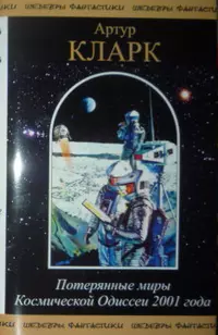 «Потерянные миры Космической Одиссеи 2001 года»