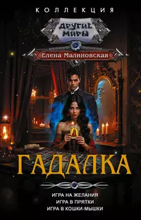 «Гадалка: Игра на желания. Игра в прятки. Игра в кошки-мышки»