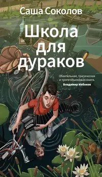 «Школа для дураков»