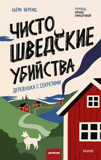 &laquo;Чисто шведские убийства. Деревушка с секретами&raquo;