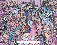 «Алиса в стране чудес»