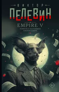 «Empire V»