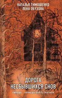 «Дорога несбывшихся снов»