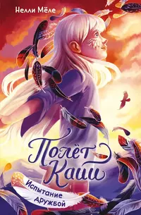 «Испытание дружбой»