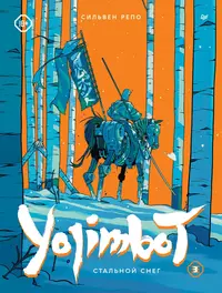&laquo;Yojimbot: Стальной снег&raquo;