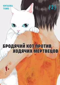 &laquo;Бродячий кот против ходячих мертвецов, т. 2&raquo;