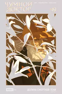 &laquo;Чумной Доктор №49 Долина Смертной Тени, часть 1&raquo;