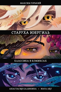 &laquo;Старуха Изергиль. Классика в комиксах&raquo;