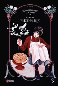 &laquo;Поминальные тортики из кафе &laquo;Чистилище&raquo;. Том 2&raquo;