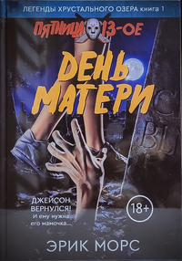 «Пятница,13-ое: День Матери»