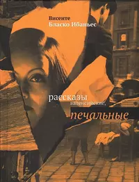 «Рассказы валенсийские, печальные»