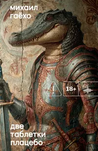 «Две таблетки плацебо»