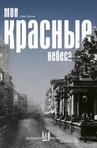 &laquo;Мои красные небеса&raquo;