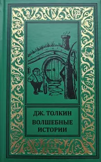 «Волшебные истории»
