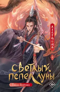 «Светлый пепел луны. Книга 4»