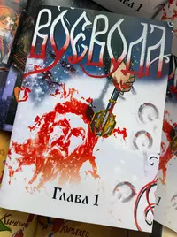 &laquo;Воевода. Глава 1&raquo;