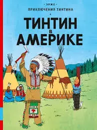 &laquo;Тинтин в Америке&raquo;