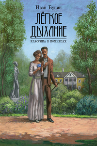 &laquo;Лёгкое дыхание. Классика в комиксах&raquo;