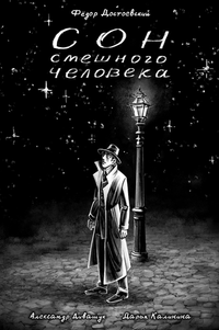 &laquo;Сон смешного человека&raquo;