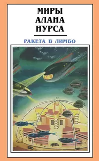 «Ракета в Лимбо»