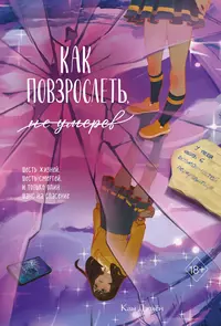 «Как повзрослеть, не умерев»