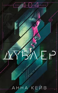 «Дублер»