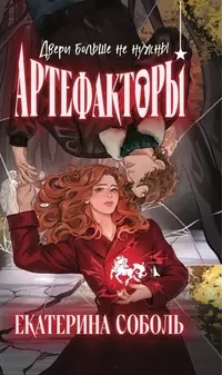 «Артефакторы. Двери больше не нужны»