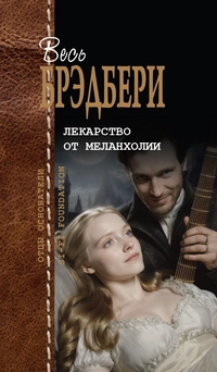 «Лекарство от меланхолии»