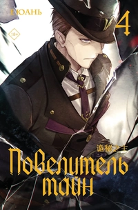«Повелитель тайн. Книга 4»