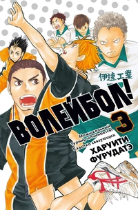 &laquo;Волейбол! Книга 3. Межшкольный турнир начинается! Схватка связующих&raquo;