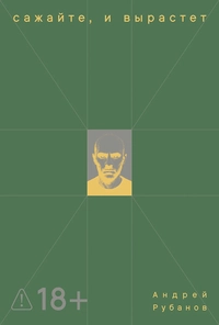 &laquo;Сажайте, и вырастет&raquo;