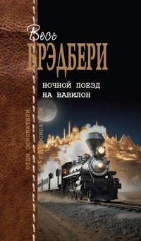 «Ночной поезд на Вавилон»
