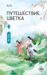 «Путешествие цветка. Книга 1»